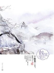 魅生·十师卷（下）