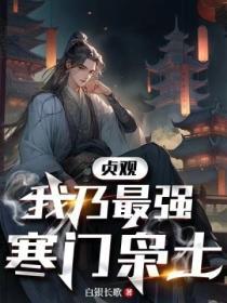 贞观：我乃最强寒门枭士