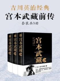 吉川英治·宮本武藏前傳（套裝共3冊）