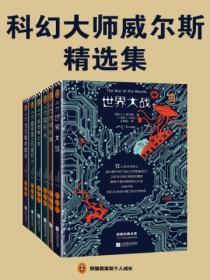 科幻大师威尔斯精选集（全六册）