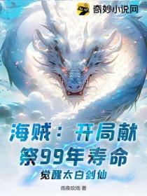 海賊：開局獻祭99年壽命，覺醒太白劍仙！