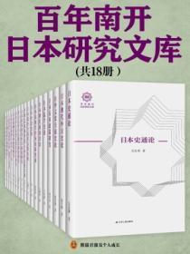 百年南開日本研究文庫（全十八冊）