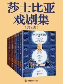 莎士比亞戲劇集（全八冊）