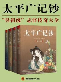 太平廣記鈔（全四冊）