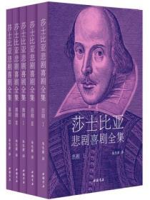 莎士比亞悲劇喜劇全集（全五冊）