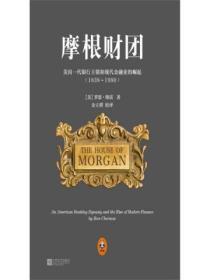 摩根財團：美國一代銀行王朝和現代金融業的崛起
