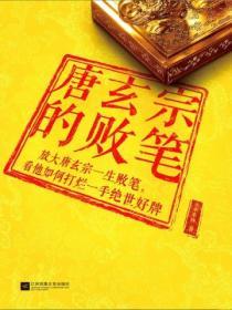 唐玄宗的敗筆