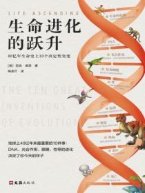 生命進化的躍升：40億年生命史上10個決定性突變