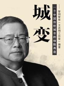 城變：一個中國傳統城市的細胞再造