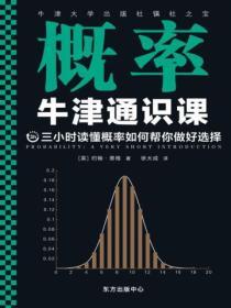 牛津通識課：概率