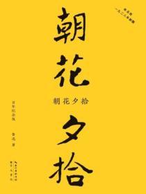朝花夕拾：百年紀念版