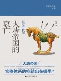 日落九世紀：大唐帝國的衰亡