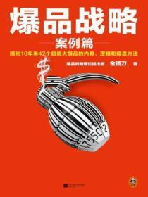 爆品戰略：39個超級爆品案例的故事、邏輯與方法