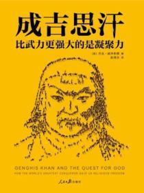 成吉思汗：比武力更強大的是凝聚力