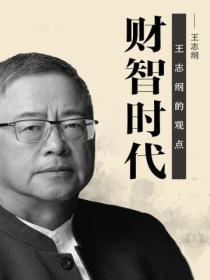 財智時代：王誌綱的觀點