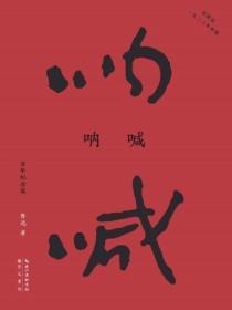 呐喊：百年紀念版