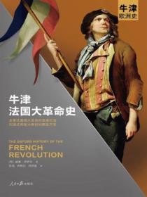 牛津法國大革命史