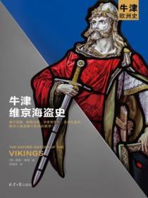 牛津維京海盜史