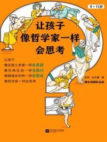 讓孩子像哲學家一樣會思考