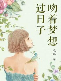 吻著夢想過日子