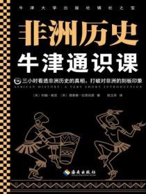 牛津通識課：非洲曆史