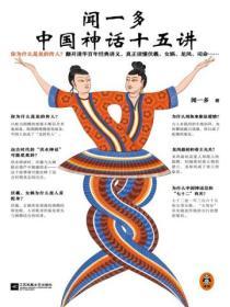 聞一多中國神話十五講