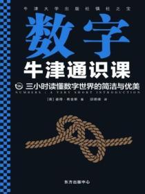 牛津通識課：數字