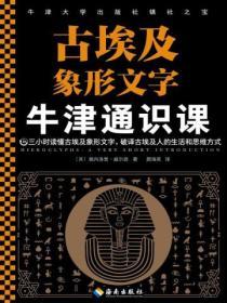 牛津通識課：古埃及象形文字