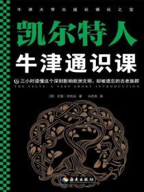 牛津通識課：凱爾特人