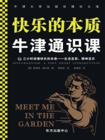 牛津通識課：快樂的本質