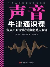牛津通識課：聲音