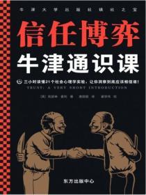 牛津通識課：信任博弈