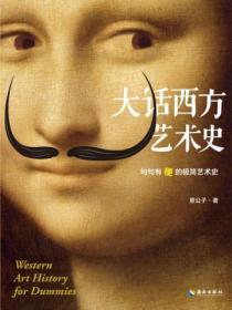 大話西方藝術史