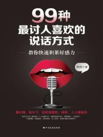 99種最討人喜歡的說話方式