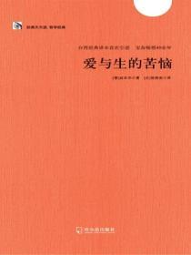 愛與生的苦惱