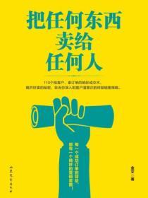 把任何東西賣給任何人
