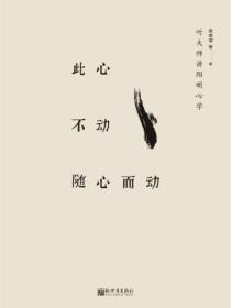 此心不動隨心而動：聽大師講陽明心學