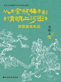 從《金瓶梅》到《清明上河圖》 : 吳晗讀史劄記