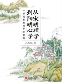 從宋明理學到陽明心學