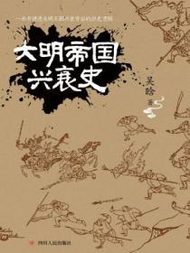 大明帝國興衰史