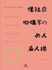 懂社交心理學的女人有人緣