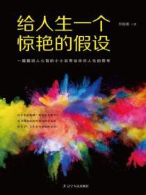 給人生一個驚豔的假設