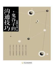 鬼穀子的溝通技巧