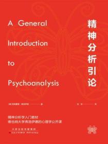 精神分析引論