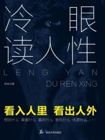 冷眼讀人性