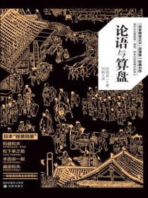 論語與算盤