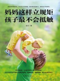 媽媽這樣立規矩，孩子最不會抵觸