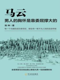 馬雲：男人的胸懷是靠委屈撐大的