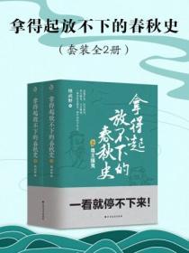 拿得起放不下的春秋史（套裝共2冊）