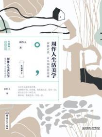 周作人生活美學